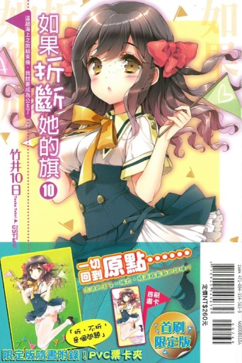 如果折斷她的旗（10）（限定版）[二手書_全新]