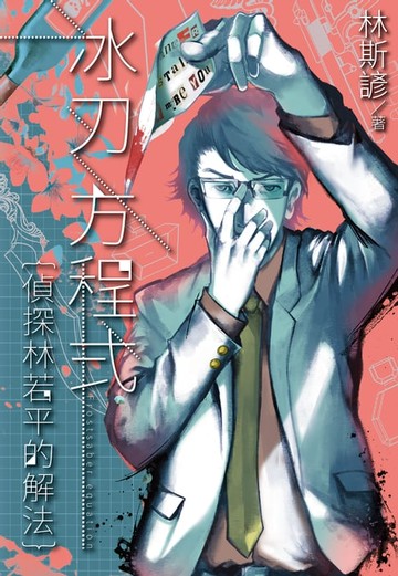 【電子書】冰刃方程式——偵探林若平的解法