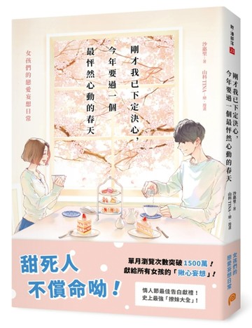 剛才我已下定決心，今年要過一個最怦然心動的春天：女孩們的戀愛妄想日常[二手書_良好]