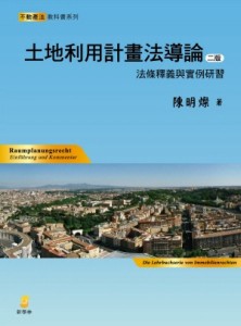 土地利用計畫法導論：法條釋義與實例研習[二手書_良好]