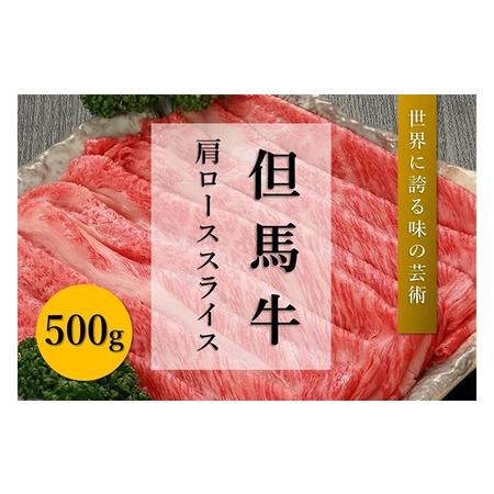 ふるさと納税 但馬牛　肩ローススライス（500g） 兵庫県