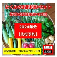 たくみのほほ笑みセット（季節の野菜おまかせ７種）＜出荷開始：2024年7月１日～2024年 9月30日まで＞