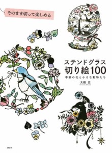  大橋忍   そのまま切って楽しめるステンドグラス切り絵100 季節の花と小さな動物たち