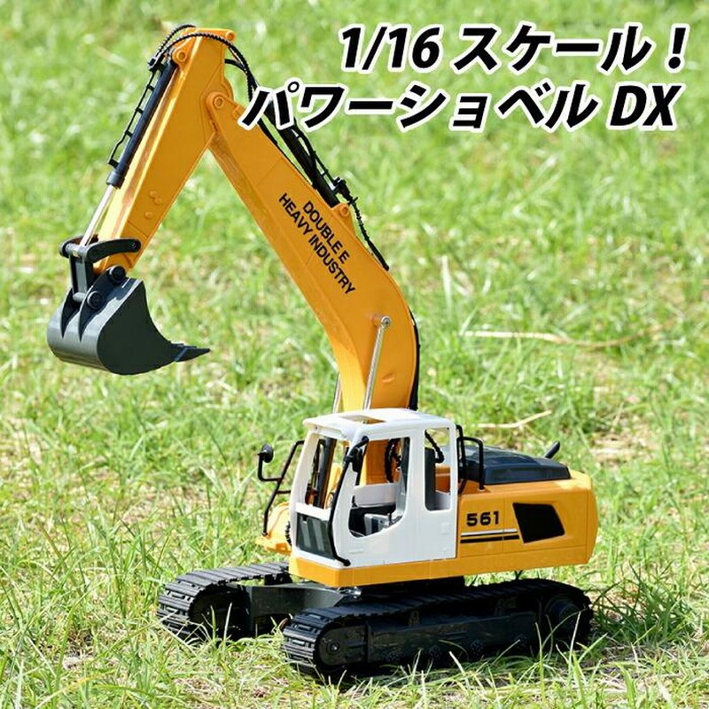 今週限り金額赤字で、DXパワーショベルカーラジコン16/1デカイ