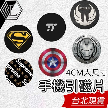 【台灣現貨｜12H快速出貨】引磁片 手機引磁片 手機鐵片 磁吸貼片 手機引磁片 引磁貼片 磁吸片 引磁貼 磁吸片