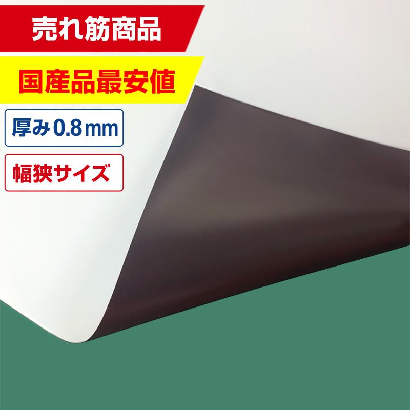 国産マグネットシート 白 等方性ツヤなし 0.8mm厚×300mm幅×10m