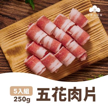 【大野山牧場】山野豚 五花肉片250gx5包組