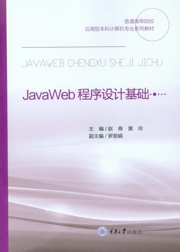 【電子書】JavaWeb程序设计基础