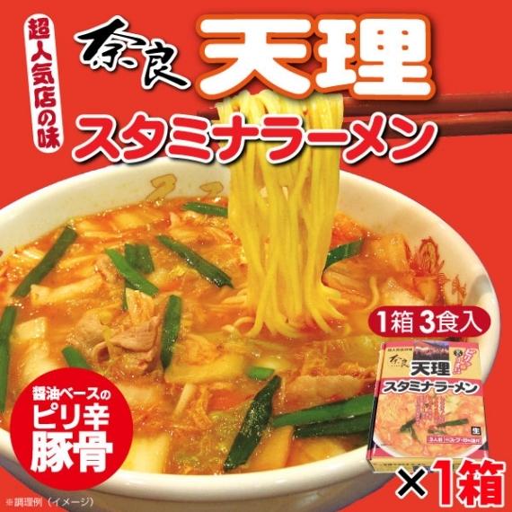 ラーメン 奈良 天理スタミナラーメン 3食 送料込