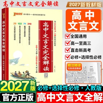 【博雅堂】高中文言文完全解讀 100%正品 必背的古詩文注釋 賞析詳解 簡體中文