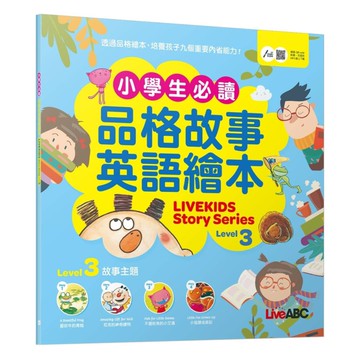 LiveABC小學生必讀品格故事英語繪本03(Live Kids Story Series Level3)