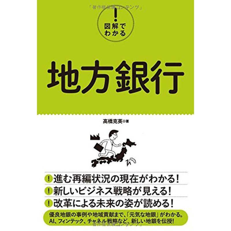 図解でわかる 地方銀行