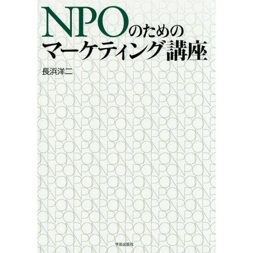 NPOのためのマーケティング講座