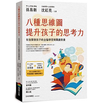 八種思維圖提升孩子的思考力【城邦讀書花園】