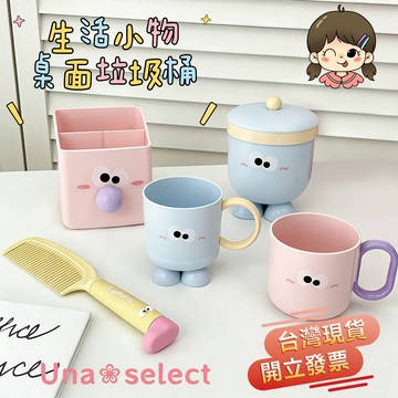 Una❀台灣現貨+發票🌼大眼仔 桌面垃圾桶 漱口杯 梳子 收納盒 筆筒 生活用品 兒童梳子 迷你垃圾桶 收納盒牙刷杯