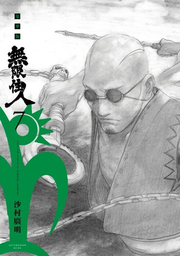【電子書】無限住人 豪華版(07)