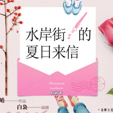 【有聲書】水岸街的夏日来信：青春恋歌