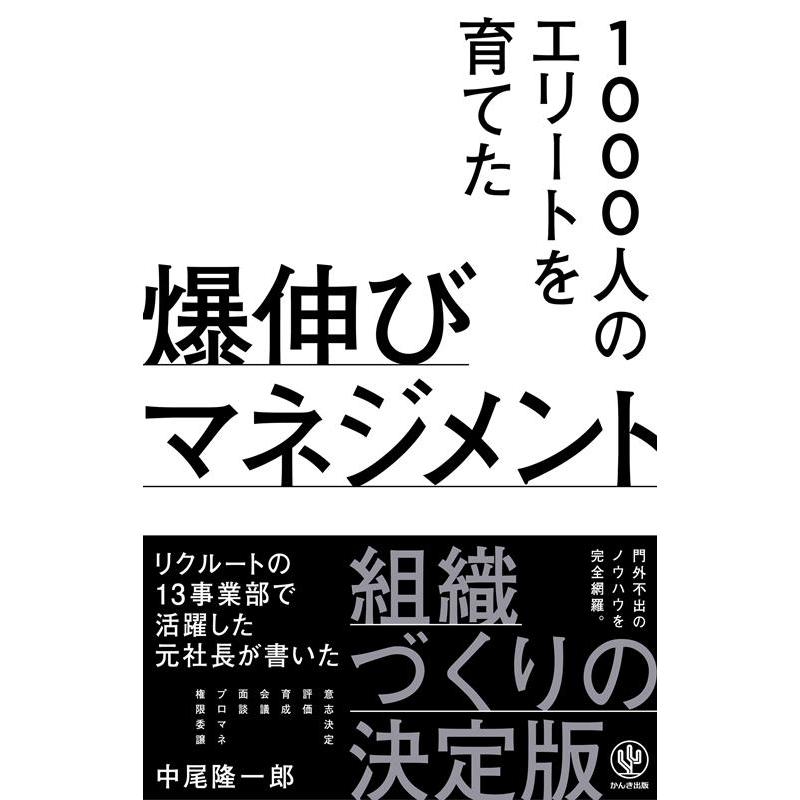 1000人のエリートを育てた爆伸びマネジメント