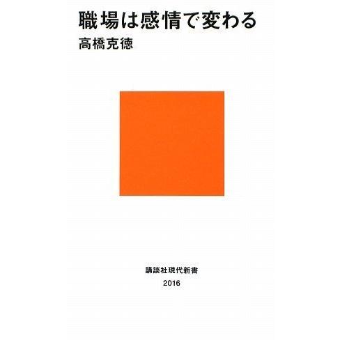 職場は感情で変わる (講談社現代新書)