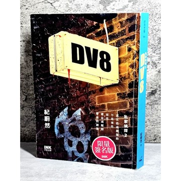 ➤〔特價出清〕絕版稀有➤原價450元 紀蔚然 DV8  (獨家限量簽名版) 私家偵探 2