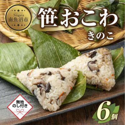 ふるさと納税 南魚沼市 笹 おこわ きのこ 80g×6個 餅米 南魚沼産