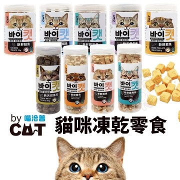 🔥熱銷隔日到🔥喵洽普 By Cat 喵喵凍乾零食 罐裝 貓凍乾 寵物凍乾 寵物零食 貓零食『寵喵量販店』