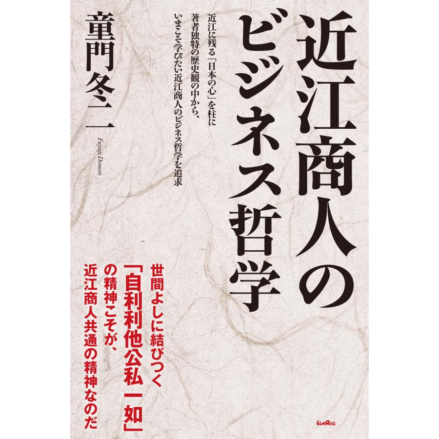 近江商人のビジネス哲学