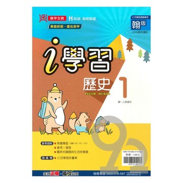 鼎甲國中i學習翰版歷史1上