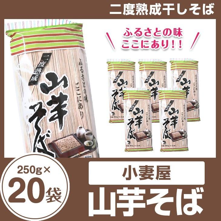 小妻屋 山芋そば250g×20袋