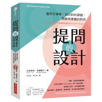 提問的設計：運用引導學，找出對的課題，開啟有意義的對話  安齋勇樹 + 塩瀬隆之  經濟新潮社