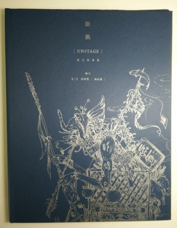 眼戲UnStage[二手書_良好]