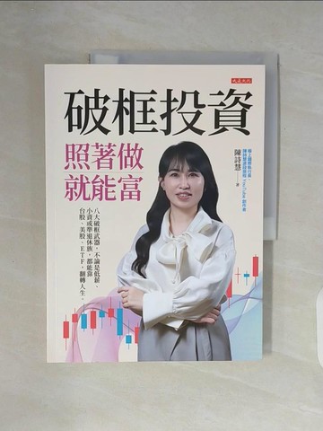 【書寶二手書T3／投資_ZWM】破框投資，照著做就能富：八大破框武器，不論是低薪、小資或準退休族，都能靠台股、美股、ETF，翻轉人生。_陳詩慧