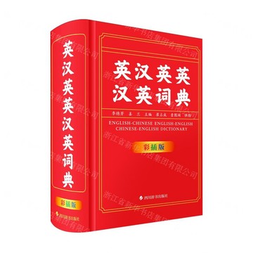 英漢英英漢英詞典(彩插版)(精)丨天龍圖書簡體字專賣店丨9787557921187 (tl2602)