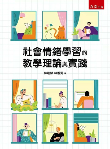 社會情緒學習的教學理論與實踐 (1版) 林進材 、林香河 2025