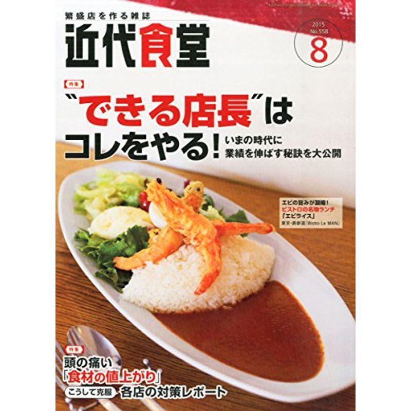 近代食堂 2015年 08 月号 雑誌