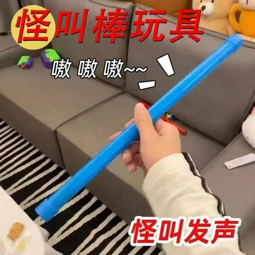 【小悅居】發聲怪叫棒搞怪整蠱兒童玩具黑科技魔音發聲解悶惡搞玩具翻轉出聲