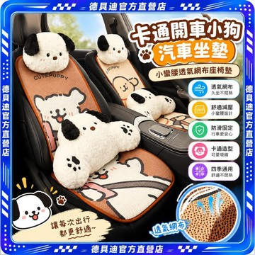 🚀台灣出貨🚀 卡通開車小狗汽車坐墊小蠻腰透氣網布四季通用座椅墊可愛車內裝飾