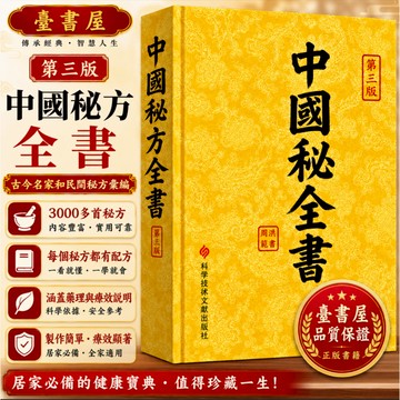 【臺書屋】中國秘方全書.精裝第3版 100%正品 周洪范 編著 簡體中文