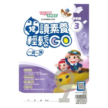 翰林國小閱讀素養輕鬆GO低年級(3)