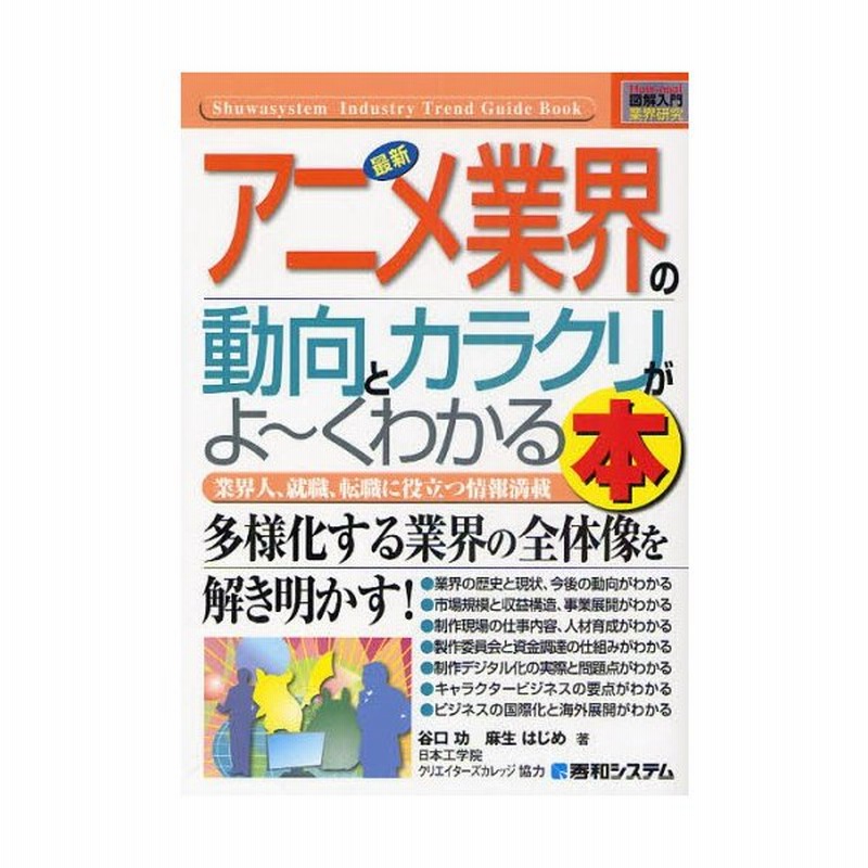 最新アニメ業界の動向とカラクリがよ くわかる本 業界人 就職 転職に役立つ情報満載 通販 Lineポイント最大0 5 Get Lineショッピング