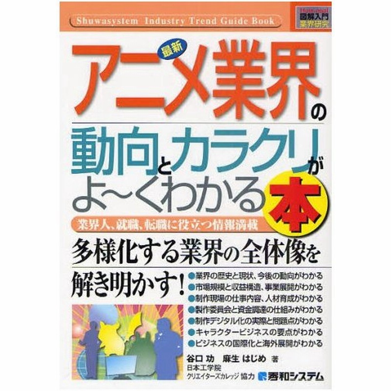 最新アニメ業界の動向とカラクリがよ くわかる本 業界人 就職 転職に役立つ情報満載 通販 Lineポイント最大0 5 Get Lineショッピング