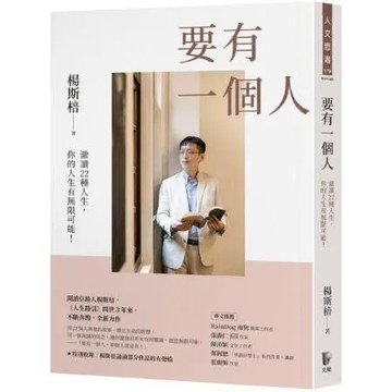 要有一個人：澈讀22種人生，你的人生有無限可能！【城邦讀書花園】