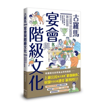 古羅馬宴會與階級文化