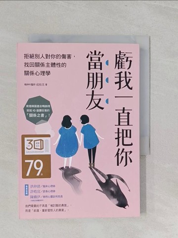 【書寶二手書T1／歷史_SZM】虧我一直把你當朋友：拒絕別人對你的傷害，找回關係主體性的關係心理學_成裕美,  林侑毅