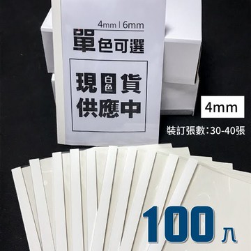 〈100入〉膠裝封套 事務機耗材 4mm 【適用T-80/50TW膠裝機】只有單色可選-白色封裝 裝訂 文具 辦公