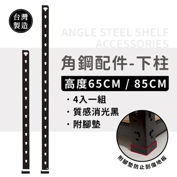 角鋼配件｜多規格黑色角鋼下柱 65／85 CM 角鋼柱 角鋼 鐵架 底部角鋼 免螺絲角鋼腳柱 四支組 (限本賣