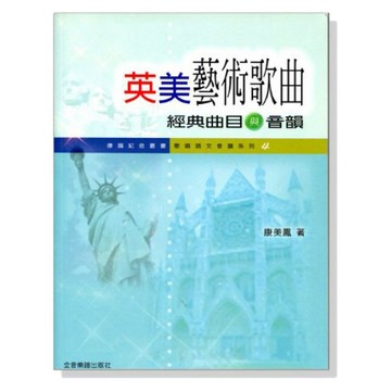 英美藝術歌曲經典曲目與音韻 B496 小叮噹的店
