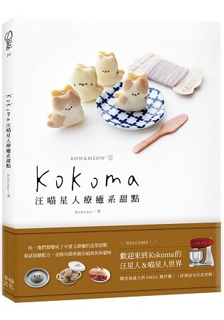 Kokoma汪喵星人療癒系甜點