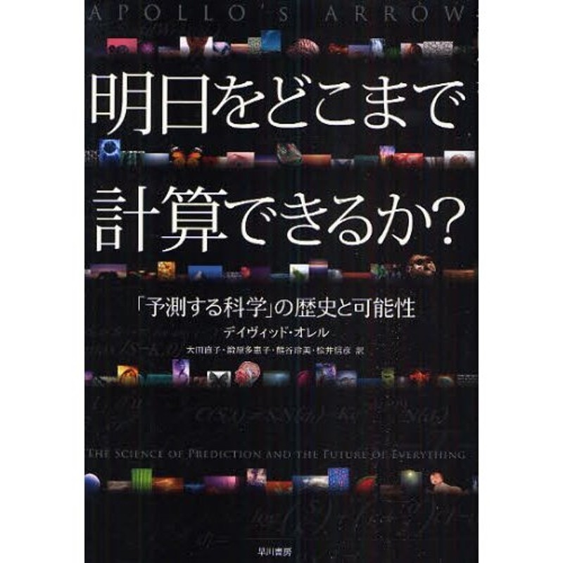 LINEショッピング　明日をどこまで計算できるか?　「予測する科学」の歴史と可能性