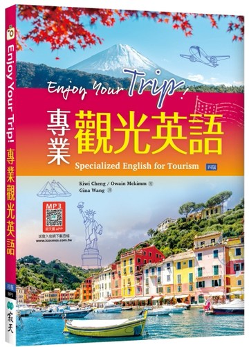 Enjoy Your Trip! 專業觀光英語【四版】（16K）【TAAZE讀冊生活】